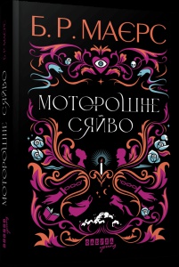 Книга Моторошне сяйво / Б. Р. Маєрс. Серія - Світовий бестселер (українською)