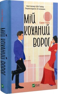 Книга Мой любимый враг. Салли Торн (на украинском языке)