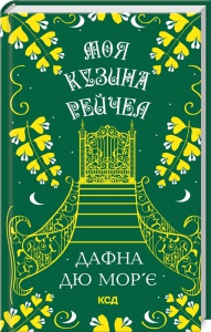 Книга Моя кузина Рейчел / Дафна Дю Мор’є (українською)
