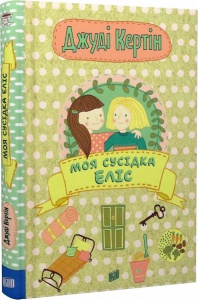 Книга Моя сусідка Еліс. Джуді Кертін. Книга 1