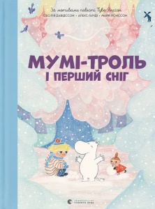 Книга Мумі-троль і перший сніг / Сесілія Давідссон, Алекс Гаріді (українською)