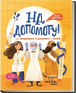 Книга На допомогу! Або медицина в давнину й тепер