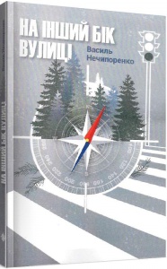 Книга На інший бік вулиці (м`яка обкладинка) / Василь Нечипоренко (українською)