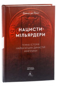 Книга Нацисти-мільярдери.Темна історія найбагатших династій Німеччини. Давид де Йонг (тверда палітурка)
