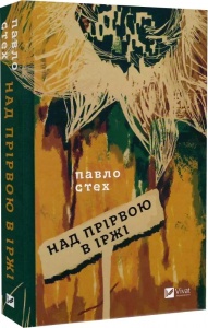 Книга Над прірвою в іржі / Павел Стех (українською мовою)