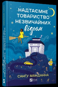 Книга Надтаємне товариство незвичайних відьом / Сангу Манданна (українською)