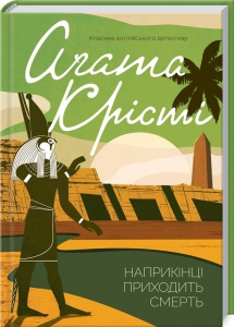 Книга  Наприкінці приходить смерть/Агата Крісті (Класика англійського детективу)