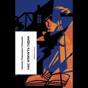 Книга Нас кличуть гудки. Вибрані твори / Наталя Романович-Ткаченко (українською)