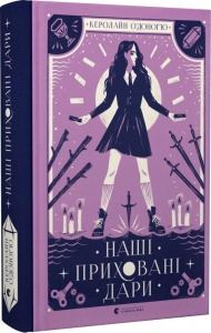 Книга Наши скрытые дары (на украинском языке)