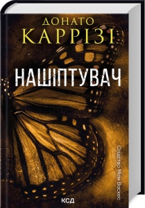 Книга Нашіптувач / Донато Каррізі. Серія Слідство Міли Васкес (українською)
