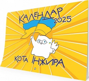 Книга Настінний календар кота Інжира 2025 (патріотичний) Мандрівець
