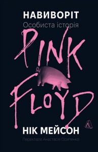 Книга  Навиворіт. Особиста історія Pink Floyd. Нік Мейсон (тверда обкладинка)