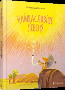Книга Найщасливіше левеня / Олександр Шатохін (українською)