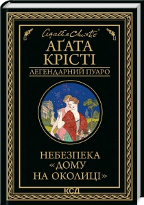 Книга Небезпека Дому на околиці / Агата Крісті. Серія - Легендарний Пуаро (українською)