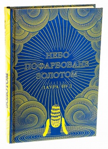 Книга Небо пофарбоване золотом / Лаура Вуд. Серія-Світи Лаури Вуд (українською)