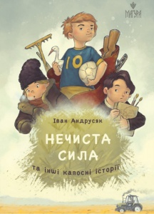 Книга Нечиста сила та інші капосні історії / Iван Андрусяк (українською)