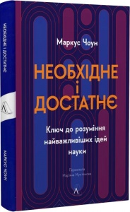 Книга  Необхідне і достатнє. Ключ до розуміння найважливіших ідей науки. Маркус Чоун (тверда обкладинка)