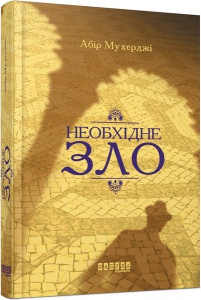 Книга Необхідне зло