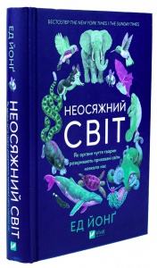 Книга Неосяжний світ. Як органи чуття тварин розкривають приховані світи навколо нас/Эд Йонг (українською)
