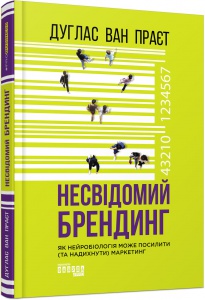 Книга Несвідомий брендинг