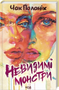 Книга Невидимі монстри / Чак Поланік (українською)