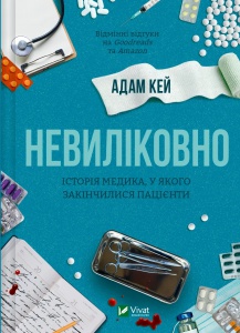 Книга Невиліковно. Історія медика, у якого закінчилися пацієнти