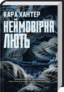 Книга Неймовірна лють. Книга 4 / Кара Хантер. Серія - Детектив Адам Фоулі