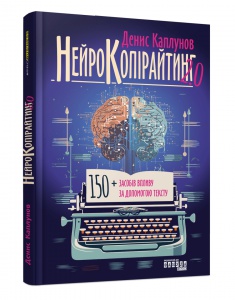 Книга Нейрокопірайтинг 2.0. Денис Каплунов. Серія PRObusiness (українською)