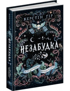 Книга Незабудка. То, что невозможно увидеть в мире (на украинском языке)