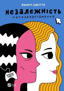 Книга Незалежність: перезавантаження. Книга - квест. Валерія Савотіна. Книжкова полиця підлітка