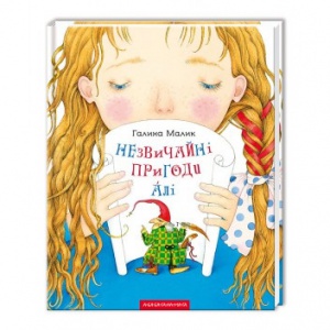 Книга Незвичайні пригоди Алі