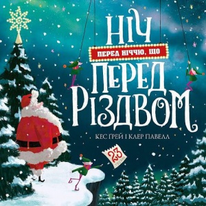 Книга Ніч перед ніччю, що перед Різдвом. Книга 1 / Кес Грей (українською)