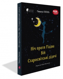 Книга Ніч проти Різдва. Вій. Старосвітські дідичі / Микола Гоголь. Серія  Шкільна полиця