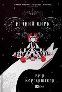 Книга Нічний цирк Фентезі