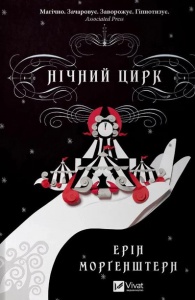 Книга Нічний цирк (кольоровий зріз) Фентезі