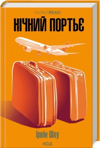 Книга Нічний портьє / Ірвін Шоу. Серія - КультRead (українською)