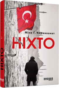 Книга Ніхто