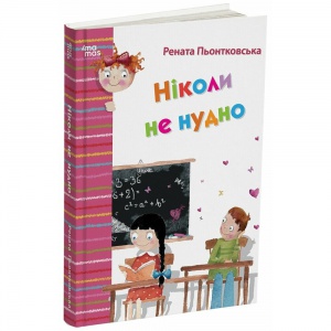 Книга Ніколи не нудно. Оповідання / Рената Пьонтковська (українською)