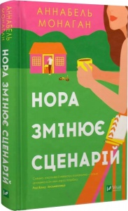 Книга Нора змінює сценарій / Аннабель Монаган. Серія - Художня література (українською)