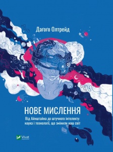 Книга Нове мислення Від Айнштайна до штучного інтелекту: наука і технології, що змінили наш світ Олтрейд Д.