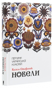 Книга Новели / Василь Стефаник. Серія-Перлини української класики (КСД) (українською)