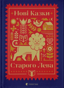 Книга Нові казки Старого Лева. Малетич Наталка (українською)