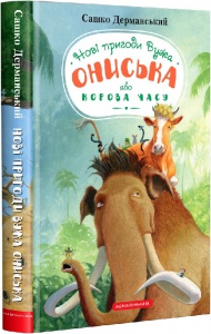 Книга Новые приключения ужа Ониська или Корова времени Сашко Дерманский, книга 3 (на украинском языке)