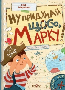Книга Ну придумай что-то, Марк! (на украинском языке)