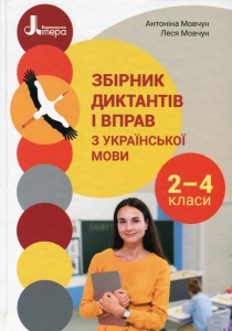 Книга НУШ 2-4 клас. Збірник диктантів і вправ з української мови для учнів 2–4 класів