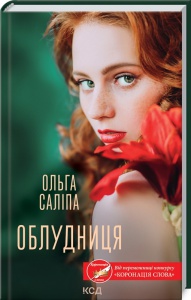 Книга Облудниця / Ольга Саліпа (українською)
