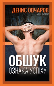 Книга Обшук - ознака успіху / Денис Овчаров (українською) 9789669776242