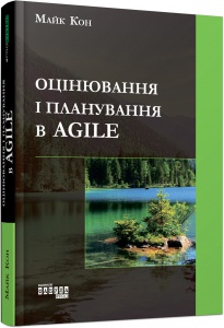 Книга Оцінювання і планування в Agile / Майкл Кон (українською)