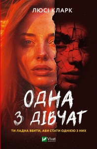 Книга Одна з дівчат Кларк Люсі. Художня література
