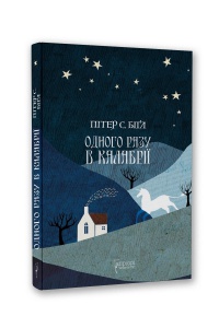 Книга Одного разу в Калабрії / Пітер С. БіГл. Серія  Фантастика і фентезі